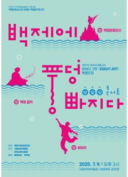백제음악콘서트 &lt;백제에 풍덩 빠지다&gt; 썸네일