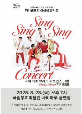 퍼니밴드의 싱싱싱 콘서트 썸네일