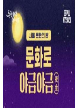 문화로 야금야금 썸네일