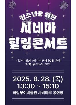 [공연] 청소년을 위한 힐링콘서트 썸네일