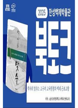 2025년 한성백제박물관 독서모임 &lt;북토크&gt; 썸네일