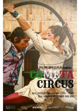 한성백제박물관과 함께하는 COMETA CIRCUS 썸네일