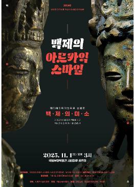 [공연] 백제의 아르카익 스마일 썸네일