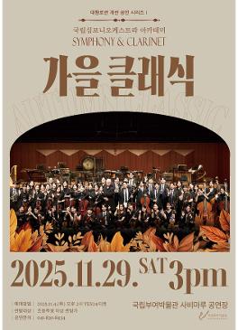 [공연] 국립심포니오케스트라 아카데미 &lt;가을 클래식&gt; 썸네일