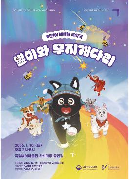 [공연] 체험형 국악극 별이와 무지개다리 썸네일