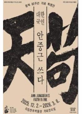 대한국인 안중근 쓰다 썸네일