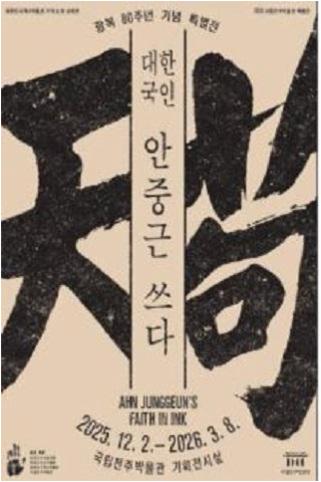 대한국인 안중근 쓰다 이미지