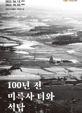 조선총독부박물관 유리건판 사진-100년 전 미륵사 터와 석탑 썸네일