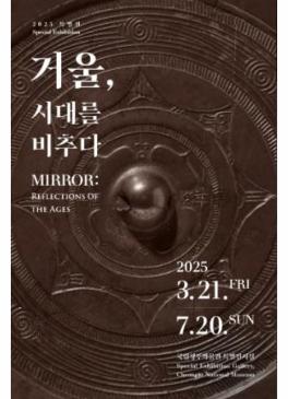 거울, 시대를 비추다 썸네일