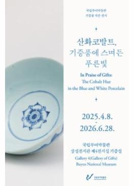 산화코발트, 기증품에 스며든 푸른빛 썸네일