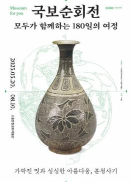 &lt;국보순회전, 모두가 함께하는 180일의 여정&gt; 가락진 멋과 싱싱한 아름다움, 분청사기 썸네일