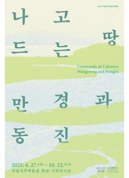 나고 드는 땅, 만경과 동진 썸네일