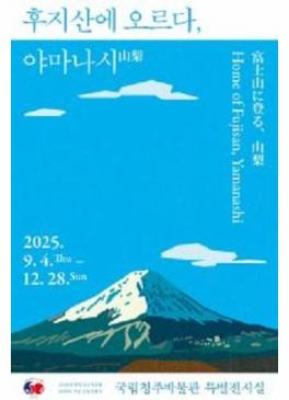 후지산에 오르다, 야마나시山梨 썸네일