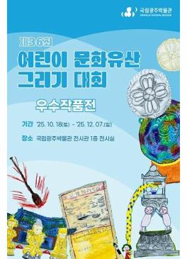 제36회 어린이 문화유산 그리기 대회 우수작품전 썸네일