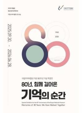 80년, 함께 걸어온 기억의 순간 썸네일