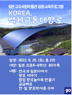 일본규슈국립박물관 공동 교육프로그램_korea, 백제금동대향로