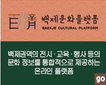 백제문화플랫폼
