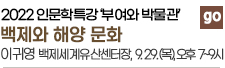 인문학특강_백제와해양문화