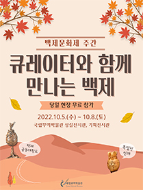 백제문화제 주간 큐레이터와 함께 만나는 백제 당일 현장 무료 참가 2022.10.5.(수) ~ 10.8.(토) 국립부여박물관 상설전시관, 기획전시관 백제금동대향로 국립부여박물관