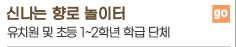 신나는 향로 놀이터 유치원 및 초등 1~2학년 학금 단체 go