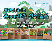 온라인교육프로그램 집에서 즐기는 온(on)가족 신선놀음 '백제 산수무늬 벽돌 알아보고 팝업액재 만들기' 어린이 동반 50가족, 어린이박물관 누리집 접수