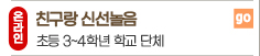 온라인 친구랑 신선놀음 초등 3~4학년 학교 단체 go