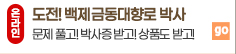 온라인 도전! 백제금동대향로 박사 문제 풀고! 박사증 받고! 상품도 받고!