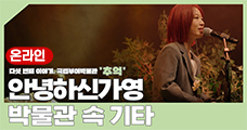 온라인 다섯 번째 이야기, 국립부여박물관 '추억' 안녕하신가영 박물관 속 기타 부퀴즈 QA 참여기간 2022.10.05 ~ 10.31 당첨발표 2022.11.01.화요일.