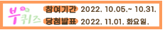 10월_부퀴즈