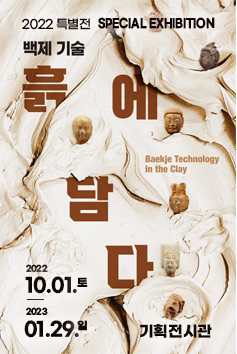 2022 특별전 SPECIAL EXHIBITION 백제 기술 흙에담다 2022.10.01 토 2023.01.29.일 기획전시관