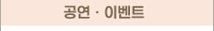 공연·이벤트