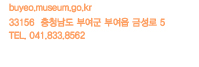 buyeo.museum.go.kr 33156 충청남도 부여군 부여읍 금성로 5 TEL. 041.833.8562