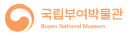 국립부여박물관
