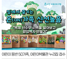 온라인교육프로그램 집에서 즐기는 온(on)가족 신선놀음 '백제 산수무늬 벽돌 알아보고 팝업액자 만들기' 어린이 동반50가족, 어린이박물관 누리집 접수