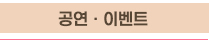 공연·이벤트