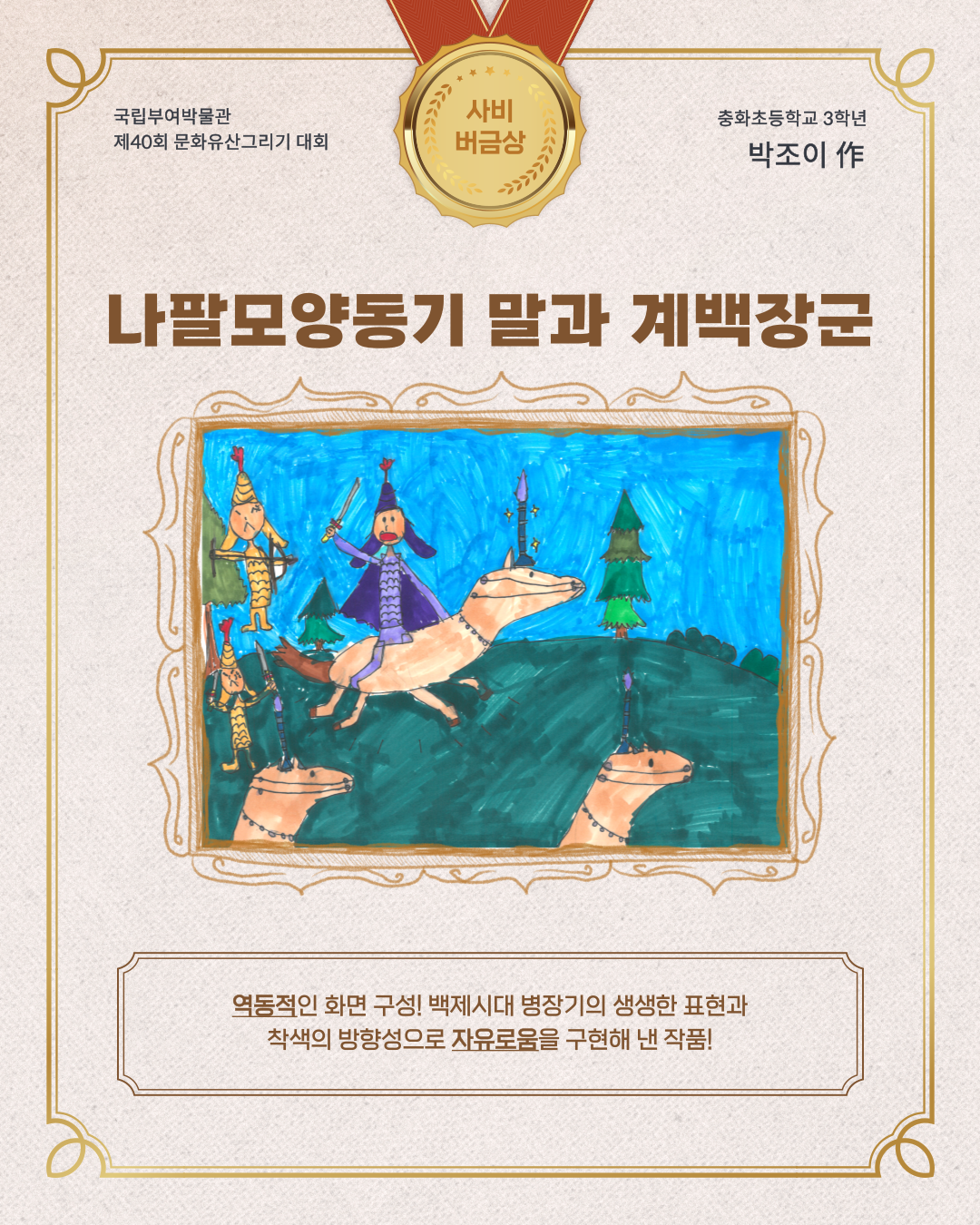 국립부여박물관 제 40회 문화유산 그리기 대회, 사비 버금상, 충화초등학교 3학년 박조이작,역동적인 화면구성! 백제시대 병장기의 생생한 표현과 착색의 방향성으로 자유로움을 구현해 낸 작품