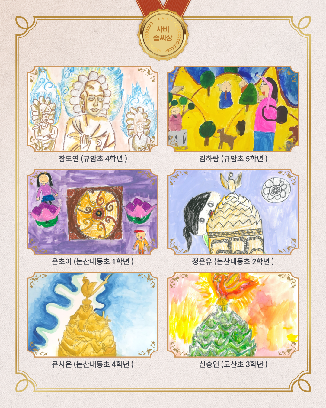 사비 쏨씨상, 장도현 (규암초 4학년), 김하람(규암초 5학년), 은초아(논산내동초 1학년), 정은유(논산내동초 2학년), 유시은(논산내동초 4학년), 신승언(도산초 3학년)