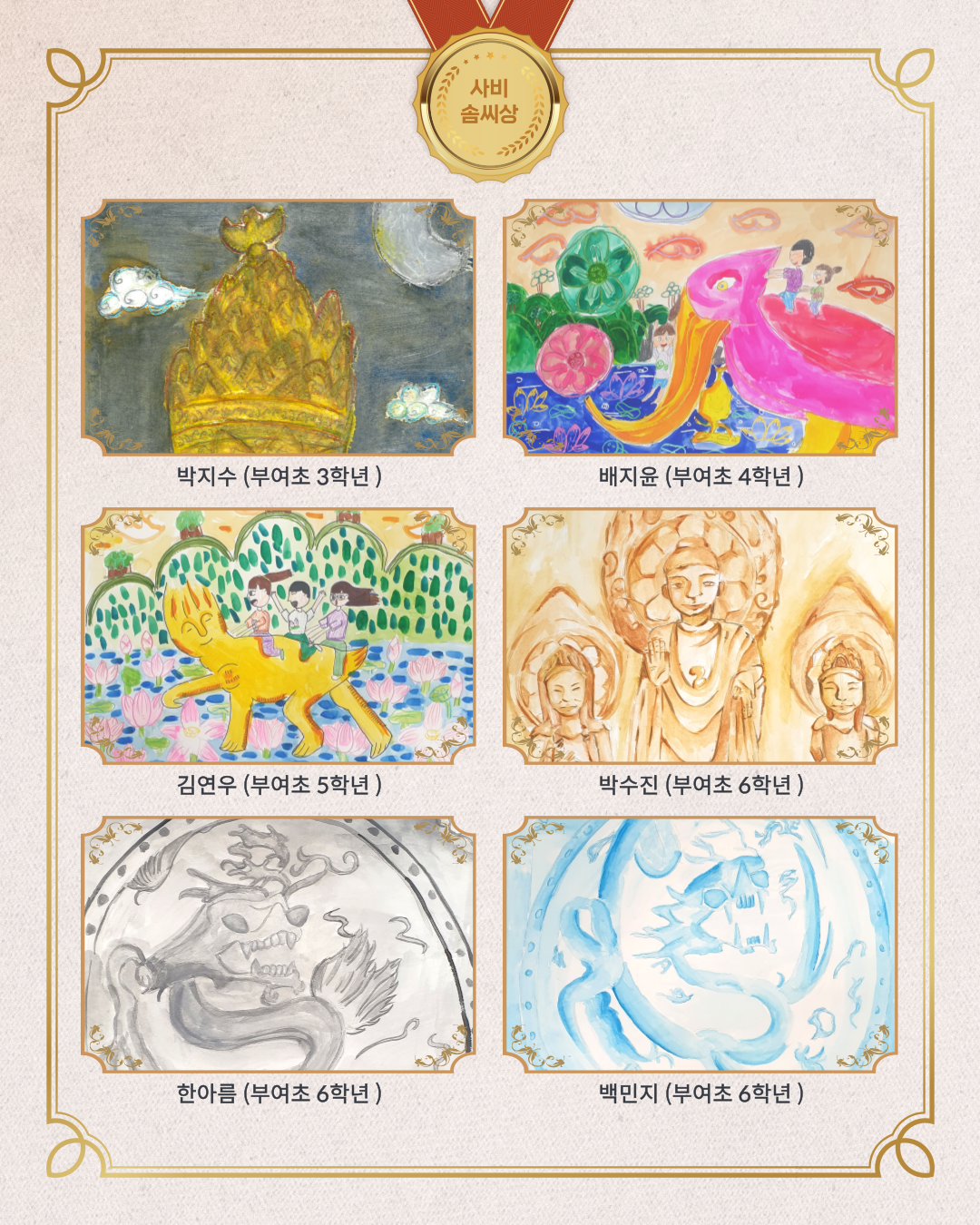 사비 솜씨상, 박지수(부여초 3학년), 배지윤(부여초 4학년), 김연우 (부여초 5학년), 박수진(부여초 6학년), 한아름(부여초 6학년), 백민지 (부여초 6학년)