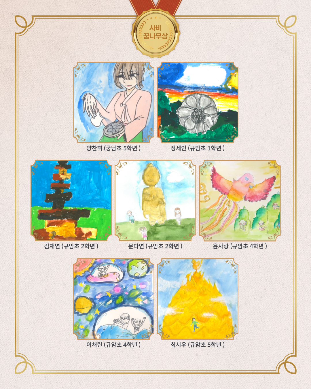 양찬취(궁남초 5학년), 정세인(규암초 1학년), 김채연(규암초 2학년), 문다연(규암초 2학년), 윤사랑(규암초 4학년), 이세린(규암초 4학년), 최시우 (규암초 5학년)