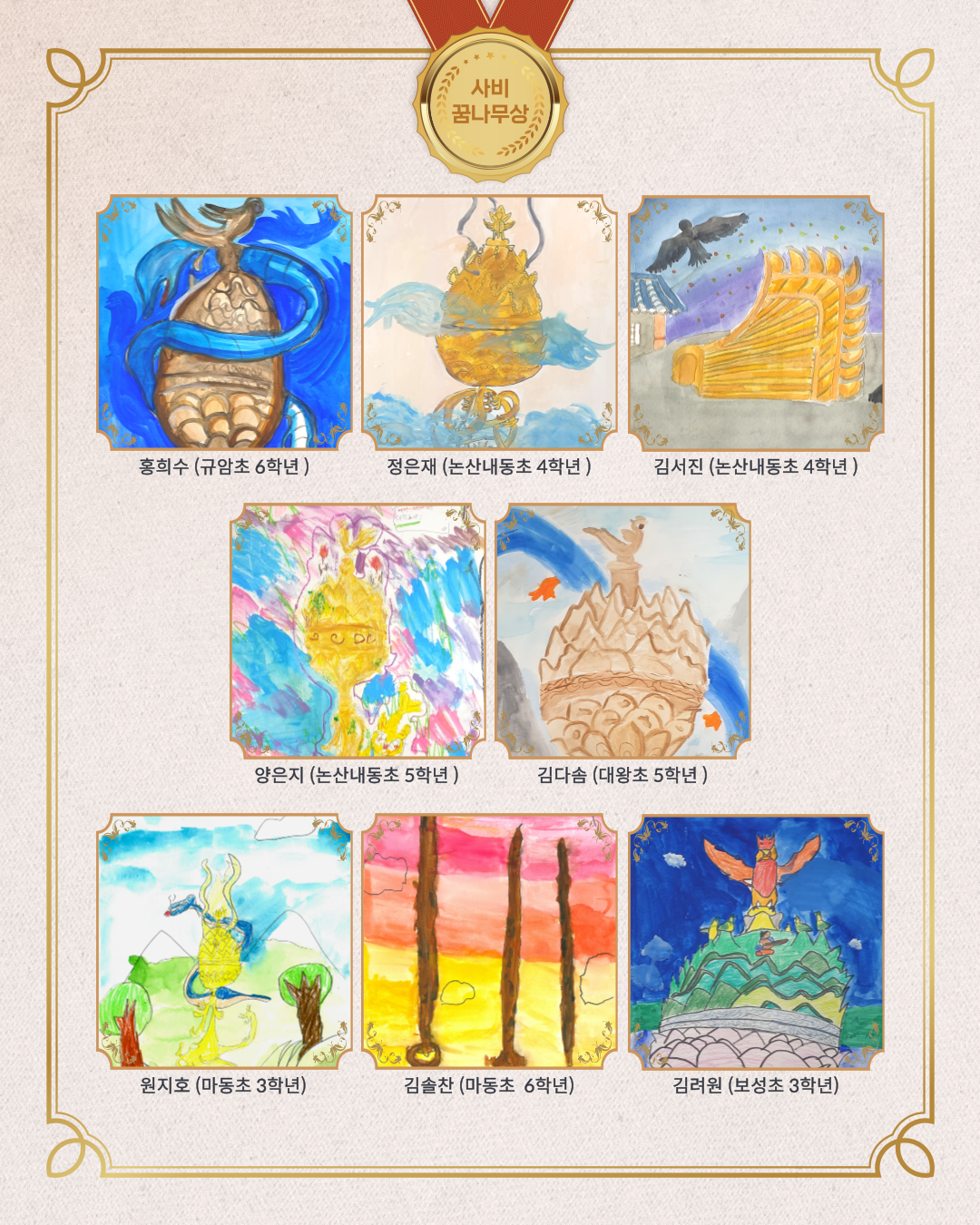 사비 꿈나무상, 홍희수 (규암초 6학년), 정은재(논산내동초 4학년), 김서진(논산내동초 4학년), 원지호(마동초 3학년), 김솔찬(마동초 6학년), 김려원(보성초 3학년)
