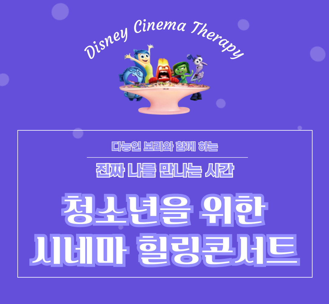 Disney Cinema Theraphy 다능인 보라와 함께 하는 진짜 나를 만나는 시간, 청소년을 위한 시네마 힐링 콘서트