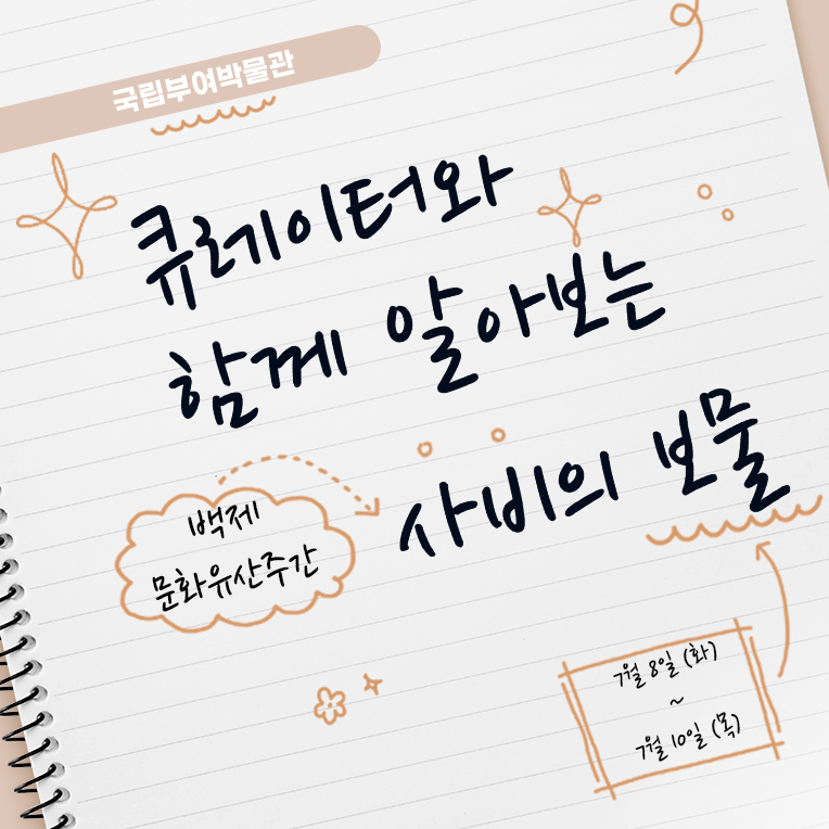 국립부여박물관 큐레이터와 함께 알아보는 사비의 보물, 백제 문화유산주간, 일자: 7월 8일(화)~7월 10일(목)