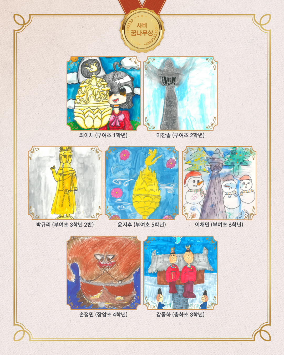최이채(부여초 1학년), 이찬솔 (부여초 2학년), 박규리(부여초 4학년 2반), 윤지후 (부여초 5학년), 이채민(부여초 6학년),손성민(장암초 4학년), 강동하(충화초 3학년)