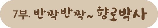 반짝반짝 향로박사 제목 이미지