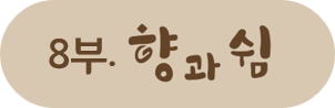향과쉼 제목 이미지
